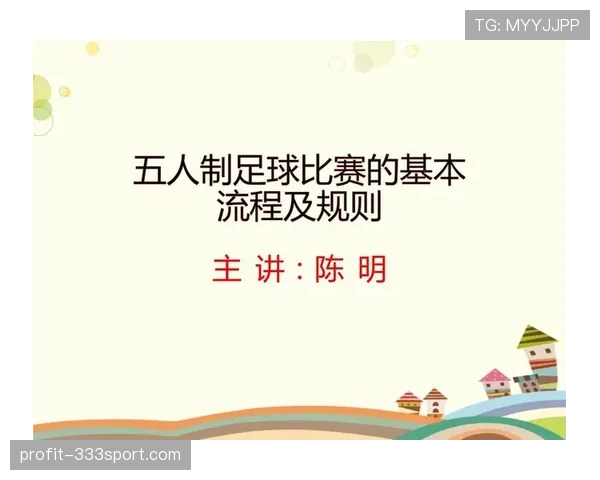五人制足球规则详解:比赛场地与犯规判罚标准解析 五人制足球规则详解:比赛场地与犯规判罚标准解析