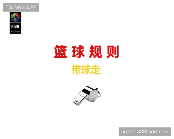 FIBA和NBA规则存在哪些关键区别？一图看懂两大联赛核心差异