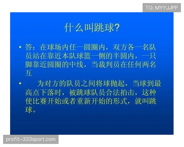球出界判定规则解析：如何准确判罚以及处理球权归属