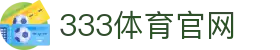 333体育App下载官网 - 安卓与iOS双端下载中心